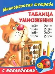 Таблица умножения. Многоразовая тетрадь с наклейками