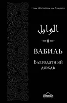 Вабиль. Благодатный дождь благих слов. 3-е издание, исправленное и дополненное