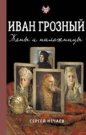Иван Грозный. Жены и наложницы