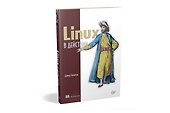 Linux в действии - 1