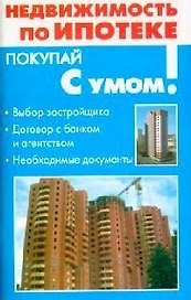 Недвижимость по ипотеке