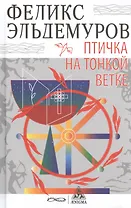 Птичка на тонкой ветке