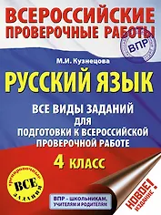 Русский язык. Все виды заданий для подготовки к всероссийской проверочной работе. 4 класс