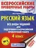 Русский язык. Все виды заданий для подготовки к всероссийской проверочной работе. 4 класс - 0