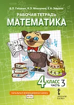 Рабочая тетрадь к учебному пособию Б.П. Гейдмана, И.Э. Мишариной, Е.А. Зверевой «Математика» для 4 класса общеобразовательных организаций: в 4 частях. Часть 3
