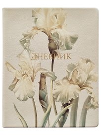 Дневник шк. "Blossom", ирисы, иск.кожа, интегр.переплёт, тиснение золотой фольгой, ляссе