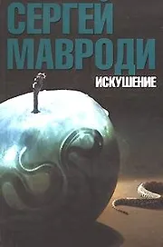 Искушение
