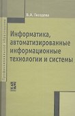 Информатика, автоматизированные информационные технологии и системы: Учебник - (Профессиональное образование) (ГРИФ) - 0
