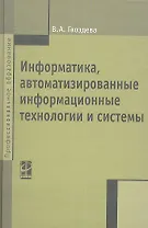 Информатика, автоматизированные информационные технологии и системы: Учебник - (Профессиональное образование) (ГРИФ)