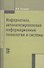 Информатика, автоматизированные информационные технологии и системы: Учебник - (Профессиональное образование) (ГРИФ) - 0