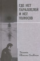 Где нет параллелей и нет полюсов. Памяти Евгения Головина