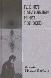 Где нет параллелей и нет полюсов. Памяти Евгения Головина