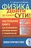 Физика: дойти до самой сути! Настольная книга для углубленного изучения физики в средней школе: Элек - 0
