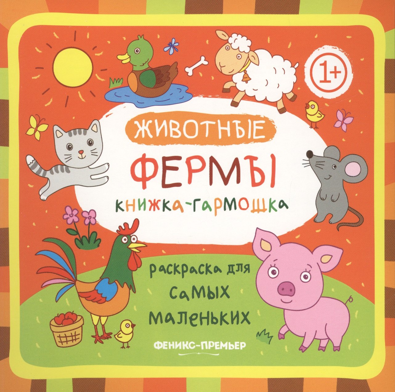 

Животные фермы: книжка-гармошка