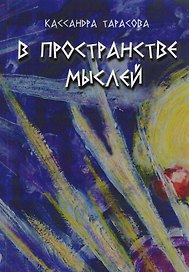 В пространство мыслей