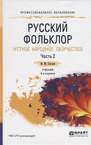 Русский фольклор ( устное народное творчество ). В двух частях. Часть 2. Учебник для СПО