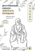 Внутренний Канон Желтого Владыки. В семи томах. Том VII. Механика Духа: Статьи 57-81. Хуан Ди Нэй Цзин - 0