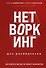 Нетворкинг для разведчиков. Как извлечь пользу из любого знакомства. Специальное издание - 0