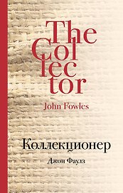 Коллекционер: роман