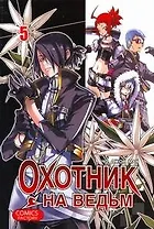 Охотник на ведьм. Том 5 (Witch Hunter). Манхва