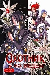 Охотник на ведьм. Том 5 (Witch Hunter). Манхва
