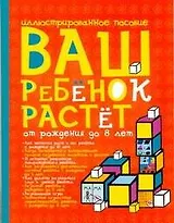 Ваш ребенок растет.От рождения до 8лет