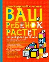 Ваш ребенок растет.От рождения до 8лет