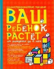 Ваш ребенок растет.От рождения до 8лет