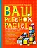 Ваш ребенок растет.От рождения до 8лет - 0