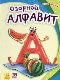 Озорной алфавит- Моя первая азбука