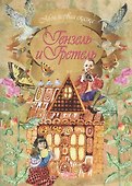 Гензель и Гретель - 0