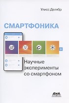Смартфоника: научные эксперименты со смартфоном