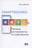 Смартфоника: научные эксперименты со смартфоном - 0