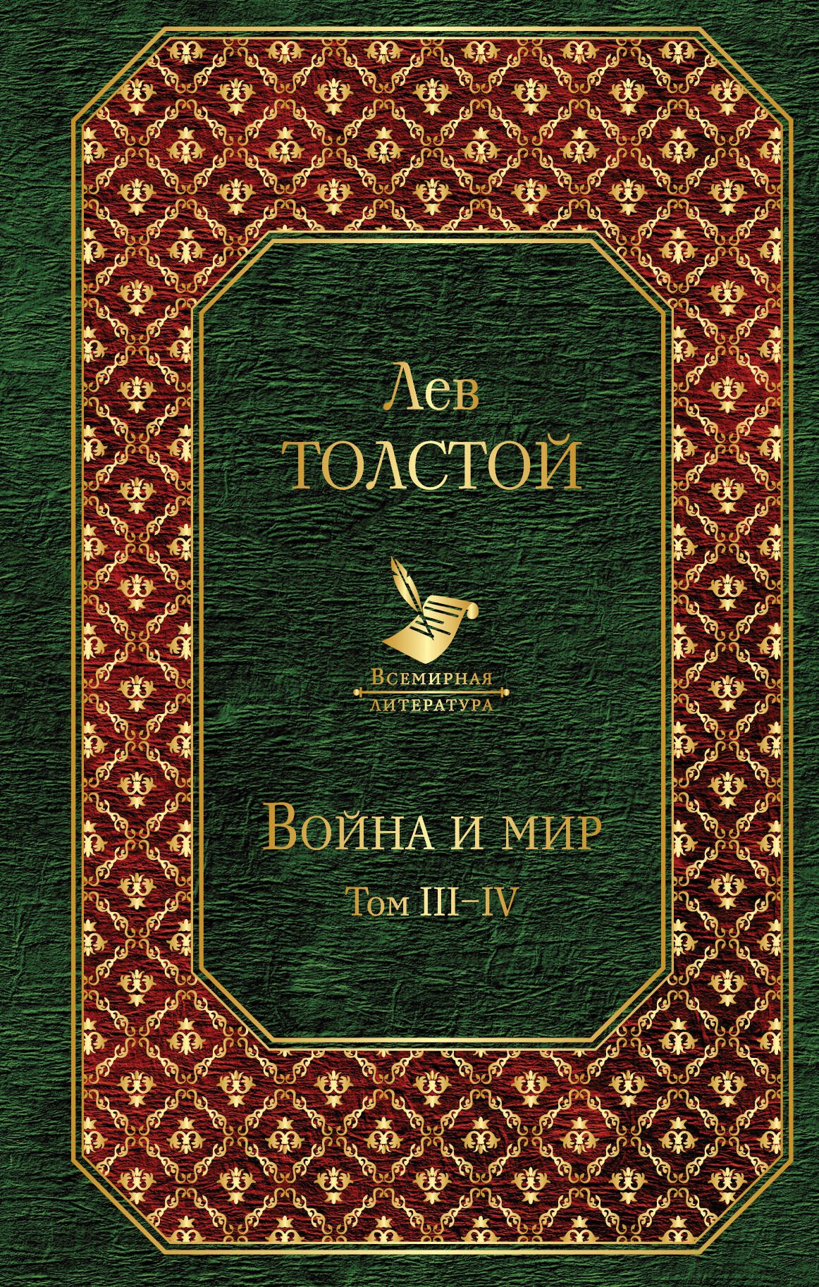 

Война и мир. Том III-IV
