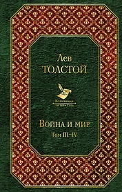 Война и мир. Том III-IV