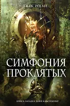 Симфония проклятых