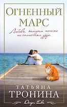 Огненный Марс : роман