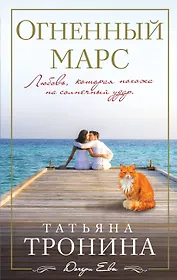 Огненный Марс : роман