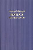 Кукха. Розановы письма - 0