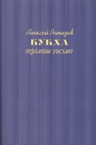 Кукха. Розановы письма