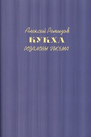 Кукха. Розановы письма