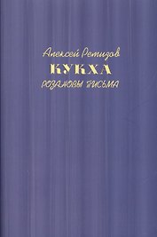 Кукха. Розановы письма