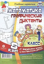 Математика. Графические диктанты. 1 класс. 8 карт с заданиями, загадками и алгоритмом действий. ФГОС