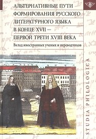 Альтернативные пути формирования русского литературного языка в конце XVII — первой трети XVIII века