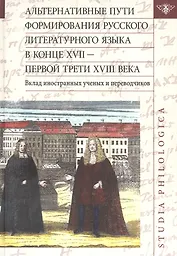 Альтернативные пути формирования русского литературного языка в конце XVII — первой трети XVIII века