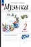 Музыка. Рабочая тетрадь. 2 класс - 0