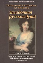 Загадочная русская душа: Произведения русских писателей XIX — XX вв. с комментариями и заданиями: Учеб. пособие