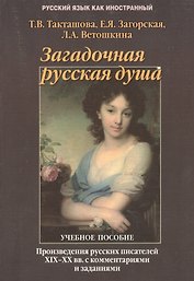 Загадочная русская душа: Произведения русских писателей XIX — XX вв. с комментариями и заданиями: Учеб. пособие