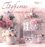 Букеты в стиле шебби-шик