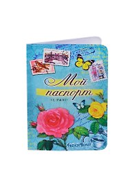 Обложка для паспорта Мой паспорт (122628)